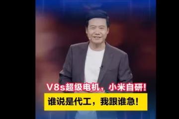 雷軍放話:V8s超級電機是小米純自研,誰說代工我跟誰急!