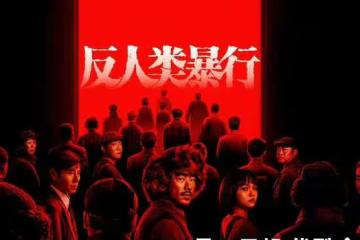 電視劇《反人類暴行》開播，章宇 尹正主演，為何稱為劇版《731》