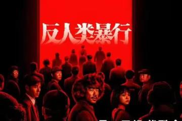 電視劇《反人類暴行》開播，章宇 尹正主演，為何被稱為劇版《731》？