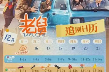 央視年代大劇《老舅》首播，看完4集，我要說：國產劇榮光回來了