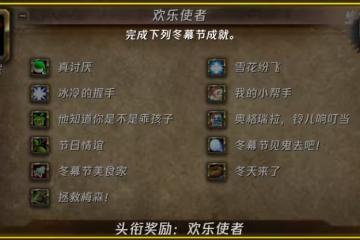 魔獸時光服&懷舊服:冬幕節來了!全攻略奉上!