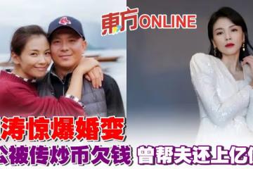 劉濤驚爆婚變 老公被傳炒幣欠錢 曾幫夫還上億債務