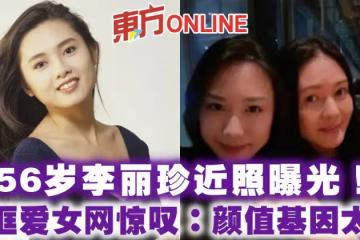 56歲李麗珍近照曝光! 同框愛女網驚嘆:顏值基因太強