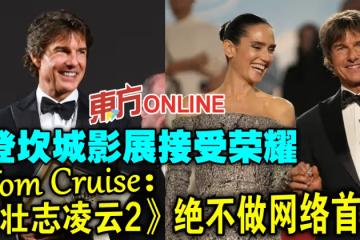 湯告魯斯登坎城影展接受榮耀　霸氣稱：《壯志凌雲2》絕不做網絡首映