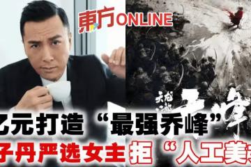 2億元打造「最強喬峰」甄子丹嚴選女主要「懂武功、有演技、有氣質」