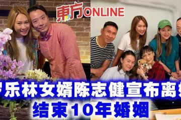 羅樂林女婿陳志健深夜發文宣布離婚　結束10年婚姻