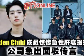 韓團Golden Child成員驚傳急性肝衰竭病危 公司急出面駁傳言