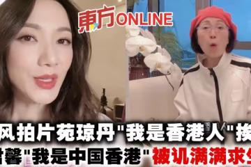 跟風拍片苑瓊丹「我是香港人」挨批　王君馨「我是中國香港」被譏滿滿求生欲