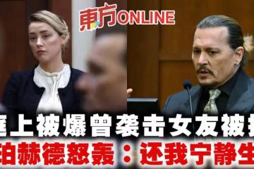 庭上被爆曾襲擊女友被捕　安珀赫德怒轟官司：拜託還我寧靜生活！