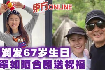 周潤發67歲生日 黃翠如曬合照送祝福
