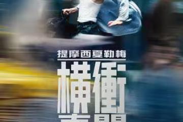 全球第一人！甜茶站上拉斯維加斯「700億台幣圓球」新片破紀錄了