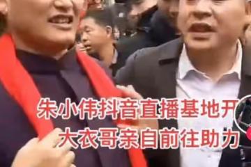 朱小偉直播基地開業,大衣哥前去助陣,用行動「打臉」陳亞男?