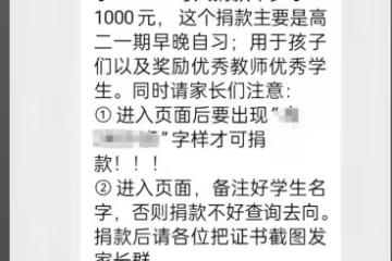 湖南某學校讓最低捐款1000元,教育局介入,網友怒批明搶啊