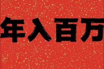 「年入百萬很難嗎?」女友一臉嫌棄,她肯定有個足浴店閨蜜