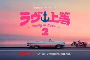 《不良一族尋愛記》宣布第2季！主持人MEGUMI就是製作人…揭衝突內幕