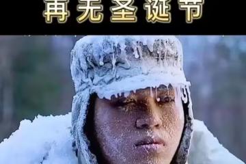 你怎麼看待：「長津湖之後再無聖誕」這個段子？