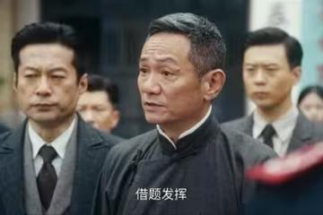 《風與潮》隱藏最深的人,不是梁老,也不是柯麟,而是傅老闆