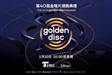 金唱片就在TVBS、Disney+！　轉播第 40 屆金唱片頒獎典禮