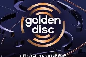 沒買到票有福了!大巨蛋金唱片這裡可以看 兩平台同步直播