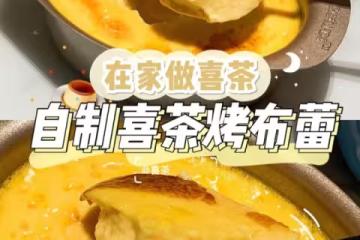 🍮最好吃的烤布蕾！喜茶官方烤布蕾配方『搬運』0失敗