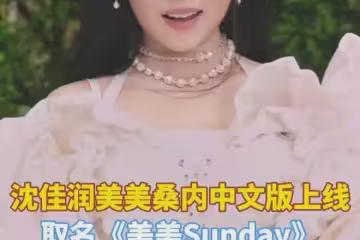 沈佳潤跑調,毛不易和小瀋陽的回應堪稱教科書式商業互捧!