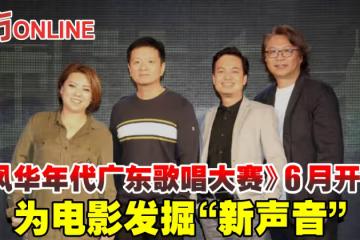 《風華年代廣東歌唱大賽》6月開跑　為電影發掘「新聲音」