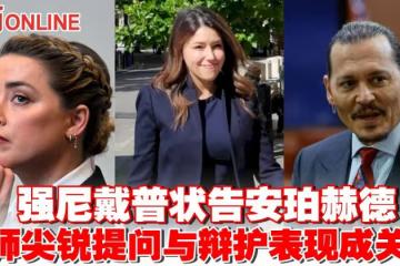 強尼戴普狀告安珀赫德　律師尖銳提問與辯護表現成網民關注
