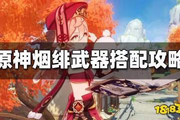 原神煙緋武器推薦 煙緋武器搭配攻略