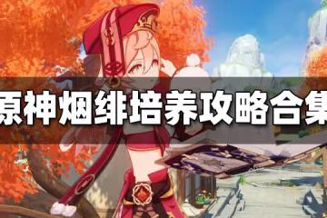 原神煙緋培養攻略大全 煙緋養成攻略合集