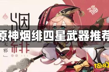 原神煙緋四星武器推薦 煙緋四星武器用哪個好