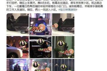 楊冪被傳新戀情，與年輕男子一同回小區，男方長相帥氣顏值高