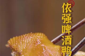 啤酒鴨