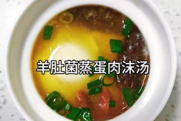 羊肚菌蒸蛋肉沫湯