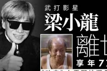 梁小龍去世真相曝光,讓人擔心的事還是發生了,真是人神共憤啊
