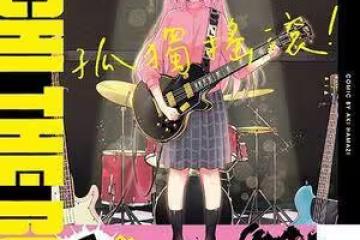 作者身體不適 人氣漫畫《孤獨搖滾!》確定短期休載