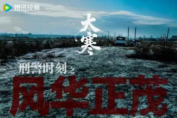 大寒發劇照炸場,6.6萬預約登頂!白敬亭這部刑偵劇憑啥未播先火