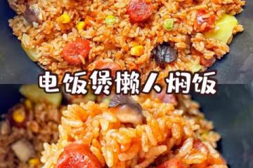 電飯煲懶人燜飯