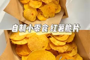 自製小零食｜🍠紅薯薯片｜簡單三步✅非油炸