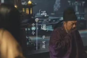 《太平年》：看懂郭榮對馮道的試探，才知這才是馮道最狠的算計