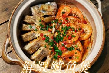 鮮蝦鱸魚煲(鮮掉眉毛)