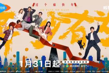 彭昱暢、林允新劇《年少有為》定檔，完美契合春節前夕打工人情緒