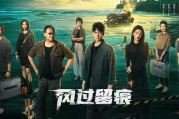 電視劇《風過留痕》開播，龔俊孫怡領銜主演，能成懸疑劇黑馬嗎？