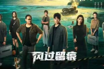 電視劇《風過留痕》開播,龔俊 孫怡領銜主演,能成懸疑劇黑馬嗎?