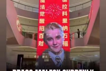 《哈利波特》馬份變馬年吉祥物!陸網瘋貼「馬爾福春聯」釣出本人