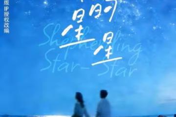 短劇版《放羊的星星》4選角公開! 仲天駿是「1胎生99子」的他