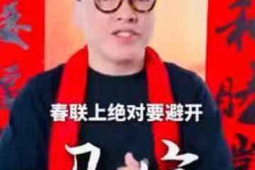 2026貼春聯「有特殊禁忌」！命理師示警：不能貼這字　犯了恐衰整年