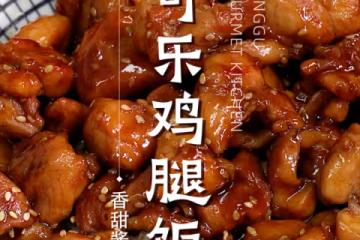 可樂雞腿飯