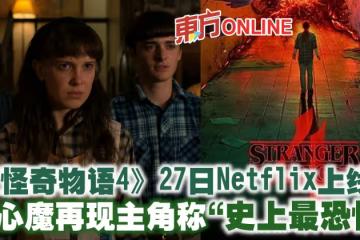 《怪奇物語4》27日Netflix上線　奪心魔再現主角稱「史上最恐怖」