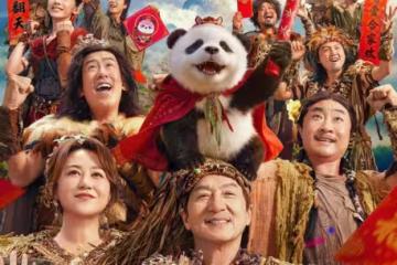 開心麻花+成龍？實在找不出不看《熊貓計劃之部落奇遇記》的理由