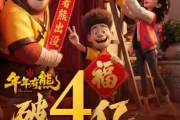 上映3天票房破4億元，總票房破100億，《熊出沒》為何這麼頂？